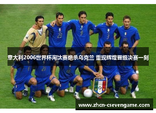 意大利2006世界杯淘汰赛绝杀乌克兰 重现辉煌晋级决赛一刻