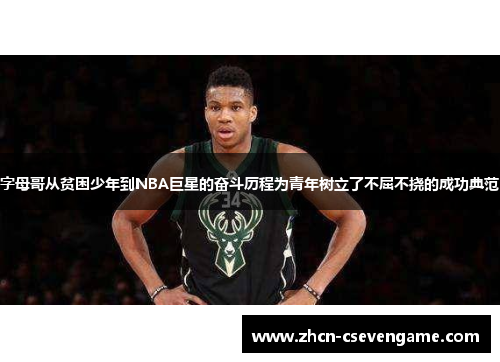 字母哥从贫困少年到NBA巨星的奋斗历程为青年树立了不屈不挠的成功典范