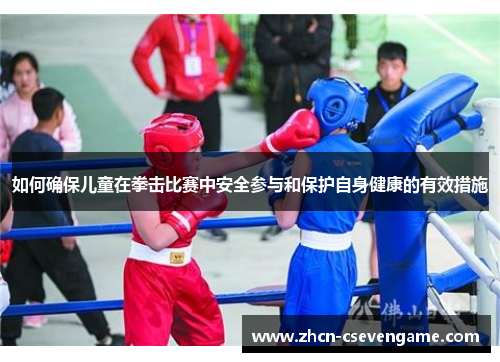 如何确保儿童在拳击比赛中安全参与和保护自身健康的有效措施