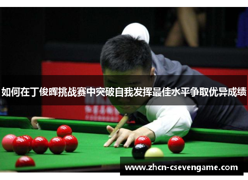 如何在丁俊晖挑战赛中突破自我发挥最佳水平争取优异成绩