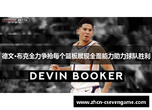 德文·布克全力争抢每个篮板展现全面能力助力球队胜利