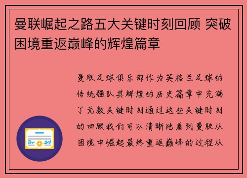 曼联崛起之路五大关键时刻回顾 突破困境重返巅峰的辉煌篇章