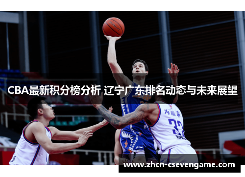CBA最新积分榜分析 辽宁广东排名动态与未来展望