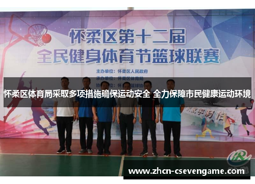 怀柔区体育局采取多项措施确保运动安全 全力保障市民健康运动环境