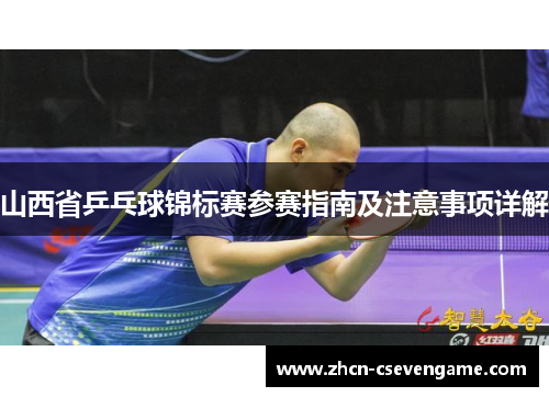 山西省乒乓球锦标赛参赛指南及注意事项详解