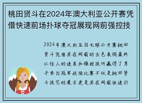桃田贤斗在2024年澳大利亚公开赛凭借快速前场扑球夺冠展现网前强控技巧