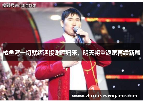 梭鱼湾一切就绪迎接谢晖归来，明天将重返家再续新篇