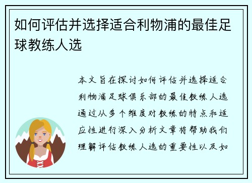 如何评估并选择适合利物浦的最佳足球教练人选