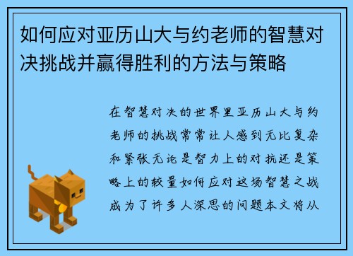 如何应对亚历山大与约老师的智慧对决挑战并赢得胜利的方法与策略