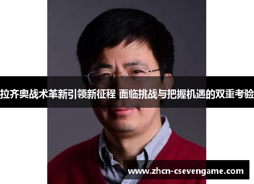 拉齐奥战术革新引领新征程 面临挑战与把握机遇的双重考验