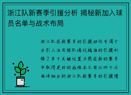 浙江队新赛季引援分析 揭秘新加入球员名单与战术布局