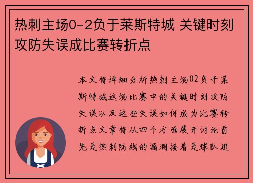 热刺主场0-2负于莱斯特城 关键时刻攻防失误成比赛转折点