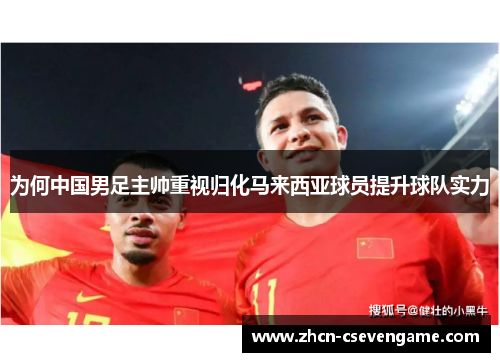 为何中国男足主帅重视归化马来西亚球员提升球队实力