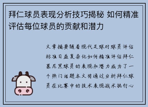 拜仁球员表现分析技巧揭秘 如何精准评估每位球员的贡献和潜力