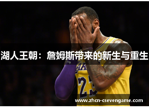 湖人王朝:詹姆斯带来的新生与重生