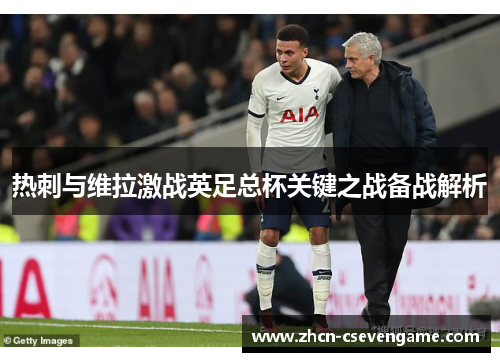 热刺与维拉激战英足总杯关键之战备战解析