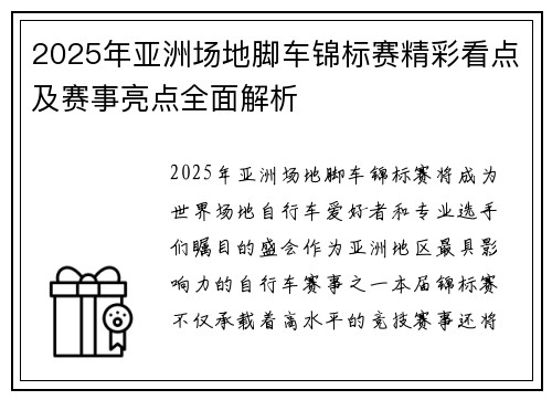 2025年亚洲场地脚车锦标赛精彩看点及赛事亮点全面解析