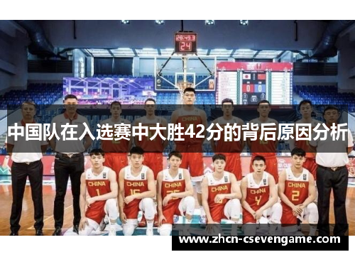 中国队在入选赛中大胜42分的背后原因分析