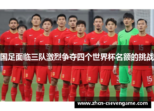 国足面临三队激烈争夺四个世界杯名额的挑战