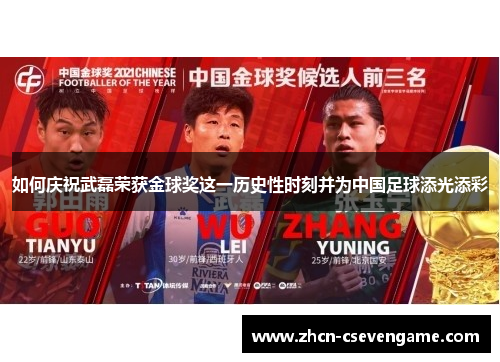 如何庆祝武磊荣获金球奖这一历史性时刻并为中国足球添光添彩