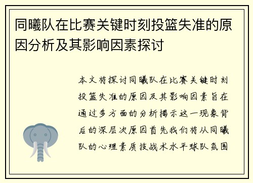 同曦队在比赛关键时刻投篮失准的原因分析及其影响因素探讨