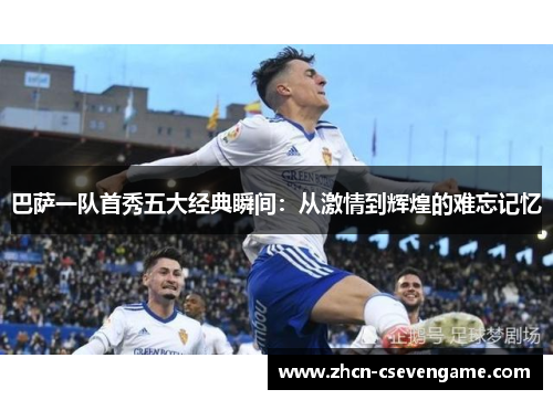 巴萨一队首秀五大经典瞬间:从激情到辉煌的难忘记忆