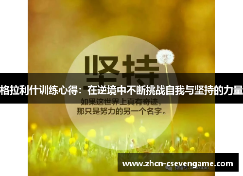 格拉利什训练心得:在逆境中不断挑战自我与坚持的力量