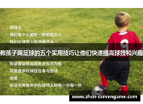 教孩子踢足球的五个实用技巧让他们快速提高球技和兴趣