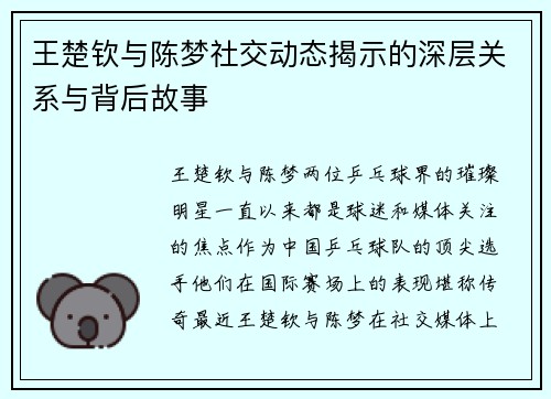 王楚钦与陈梦社交动态揭示的深层关系与背后故事