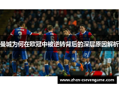 曼城为何在欧冠中被逆转背后的深层原因解析