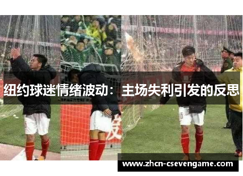 纽约球迷情绪波动:主场失利引发的反思