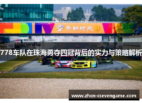 778车队在珠海勇夺四冠背后的实力与策略解析
