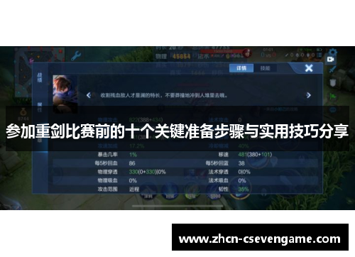 参加重剑比赛前的十个关键准备步骤与实用技巧分享
