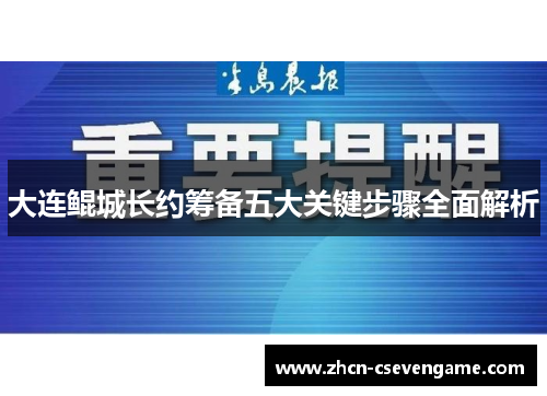 大连鲲城长约筹备五大关键步骤全面解析