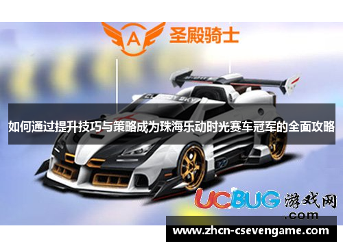 如何通过提升技巧与策略成为珠海乐动时光赛车冠军的全面攻略