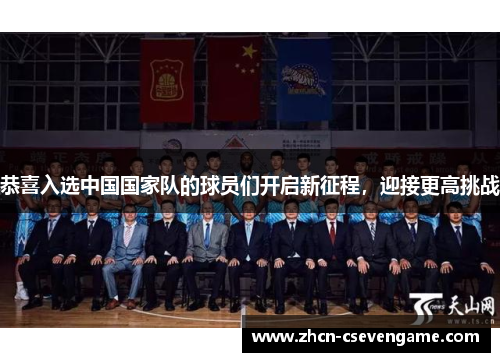 恭喜入选中国国家队的球员们开启新征程,迎接更高挑战