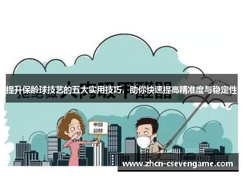 提升保龄球技艺的五大实用技巧,助你快速提高精准度与稳定性