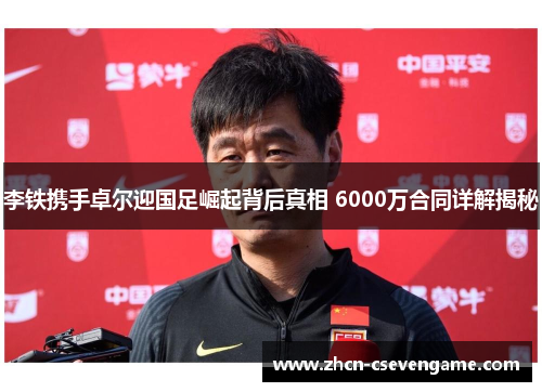 李铁携手卓尔迎国足崛起背后真相 6000万合同详解揭秘