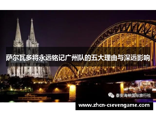 萨尔瓦多将永远铭记广州队的五大理由与深远影响
