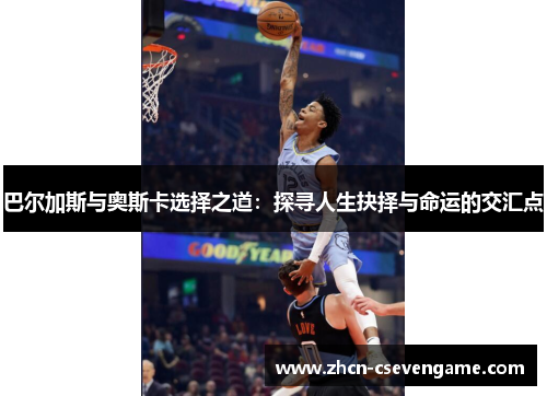 巴尔加斯与奥斯卡选择之道:探寻人生抉择与命运的交汇点