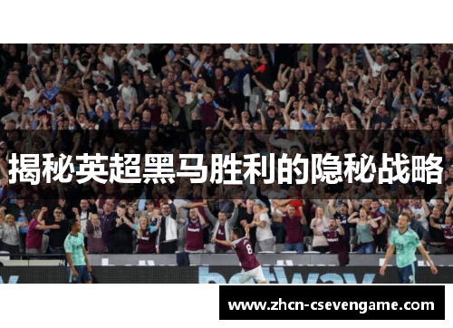 揭秘英超黑马胜利的隐秘战略