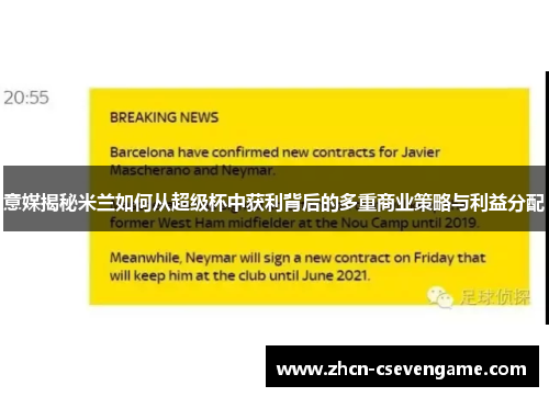 意媒揭秘米兰如何从超级杯中获利背后的多重商业策略与利益分配
