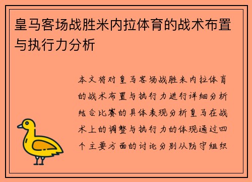 皇马客场战胜米内拉体育的战术布置与执行力分析