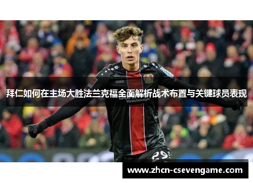 拜仁如何在主场大胜法兰克福全面解析战术布置与关键球员表现