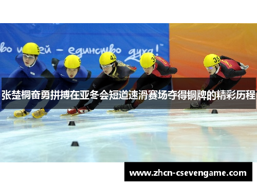 张楚桐奋勇拼搏在亚冬会短道速滑赛场夺得铜牌的精彩历程