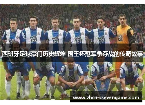 西班牙足球豪门历史辉煌 国王杯冠军争夺战的传奇故事