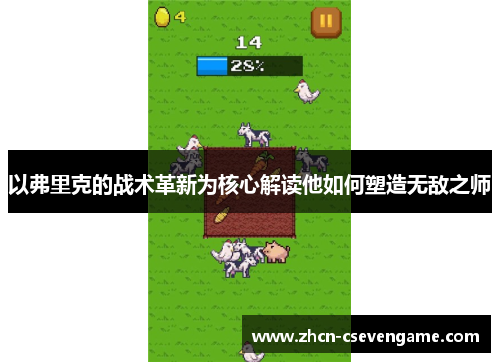 以弗里克的战术革新为核心解读他如何塑造无敌之师