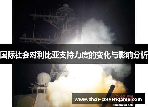 国际社会对利比亚支持力度的变化与影响分析