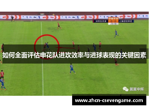 如何全面评估申花队进攻效率与进球表现的关键因素