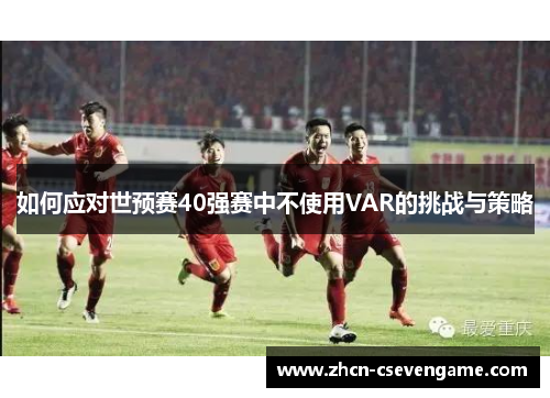 如何应对世预赛40强赛中不使用VAR的挑战与策略